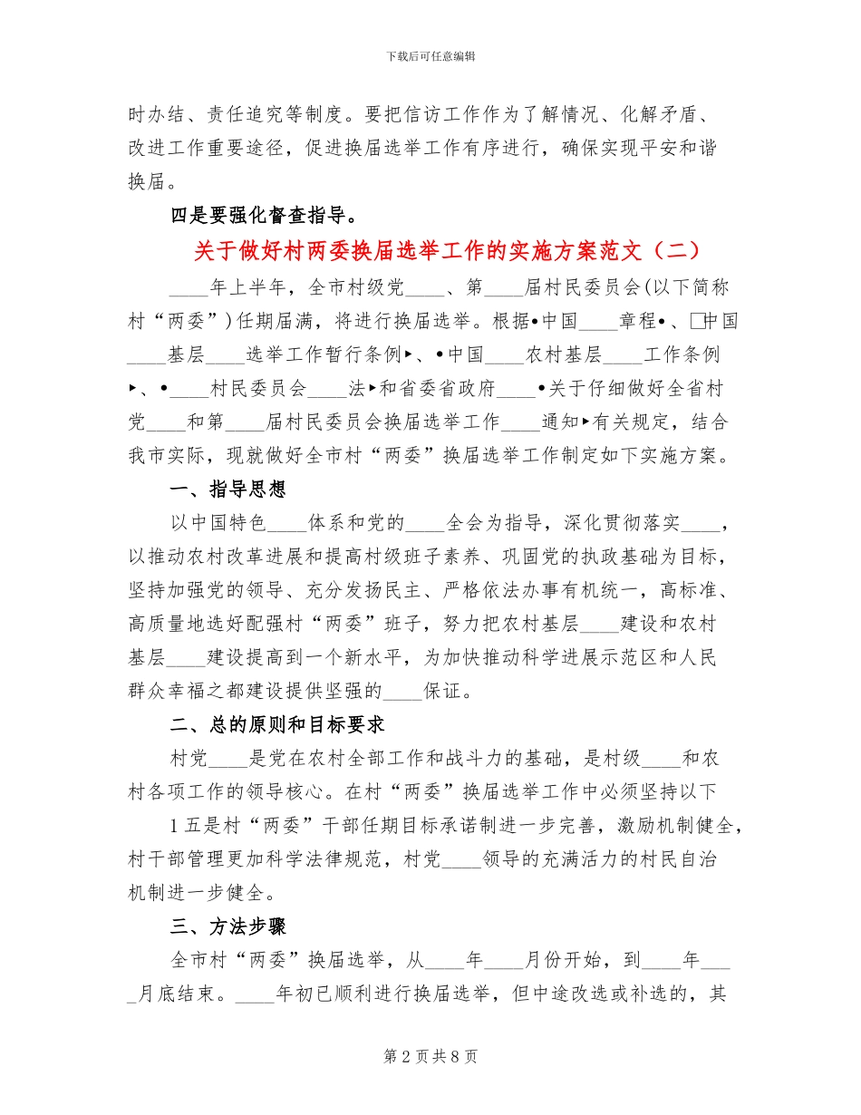关于做好村两委换届选举工作的实施方案范文_第2页