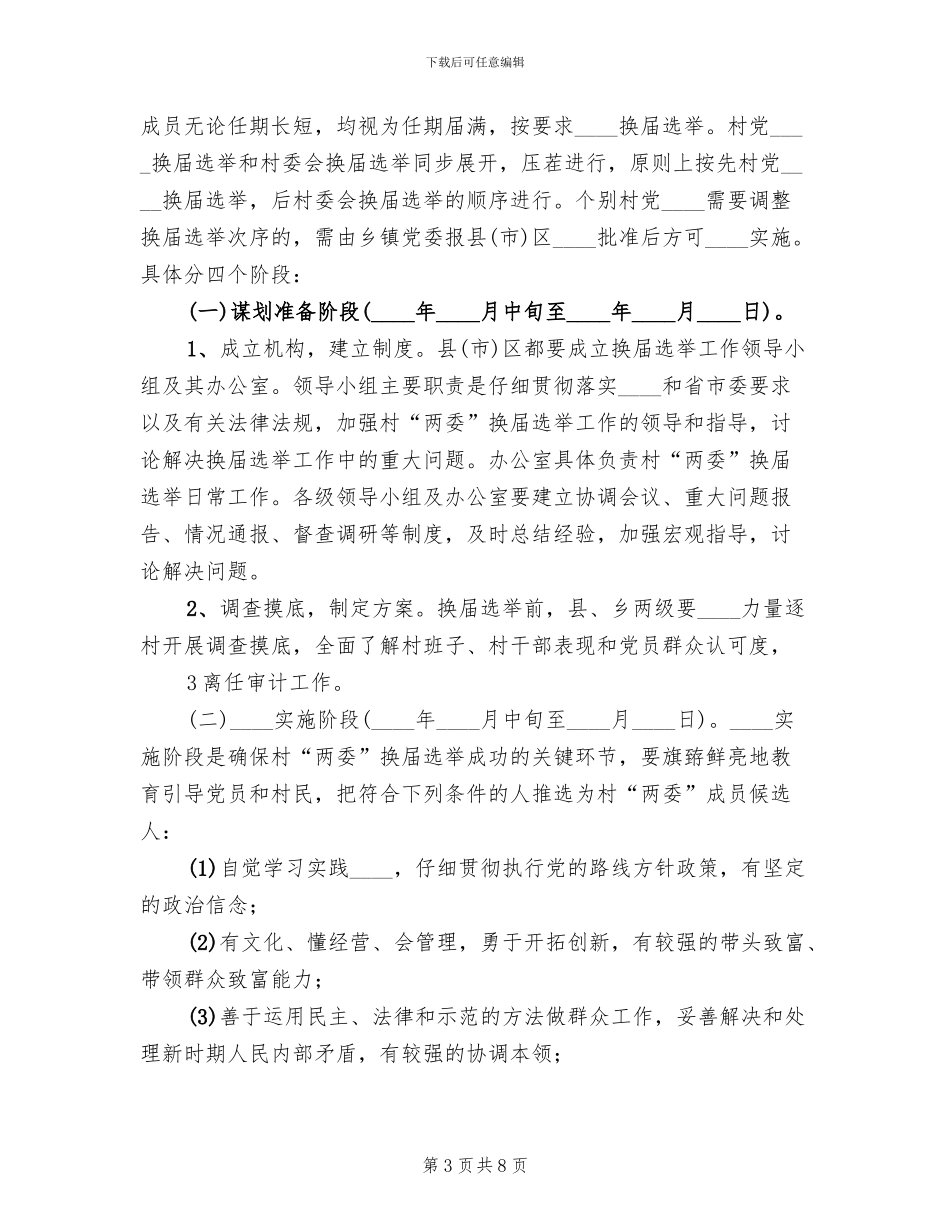 关于做好村两委换届选举工作的实施方案范文_第3页