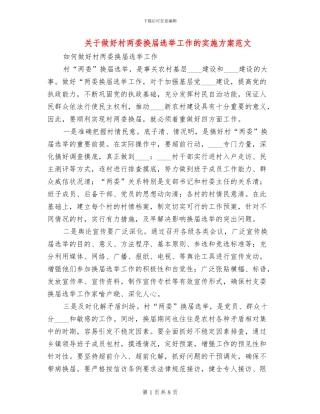 关于做好村两委换届选举工作的实施方案范文