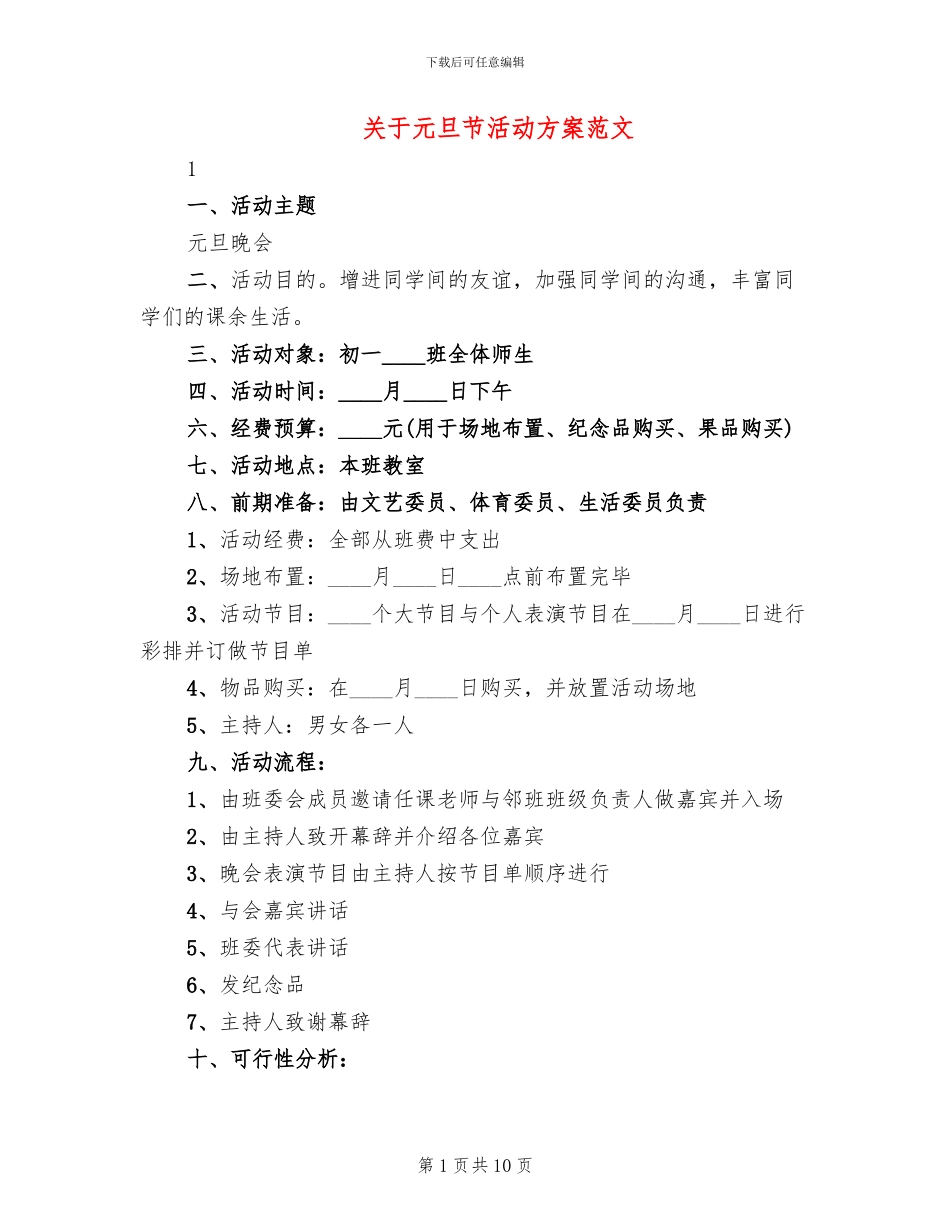 关于元旦节活动方案范文_第1页