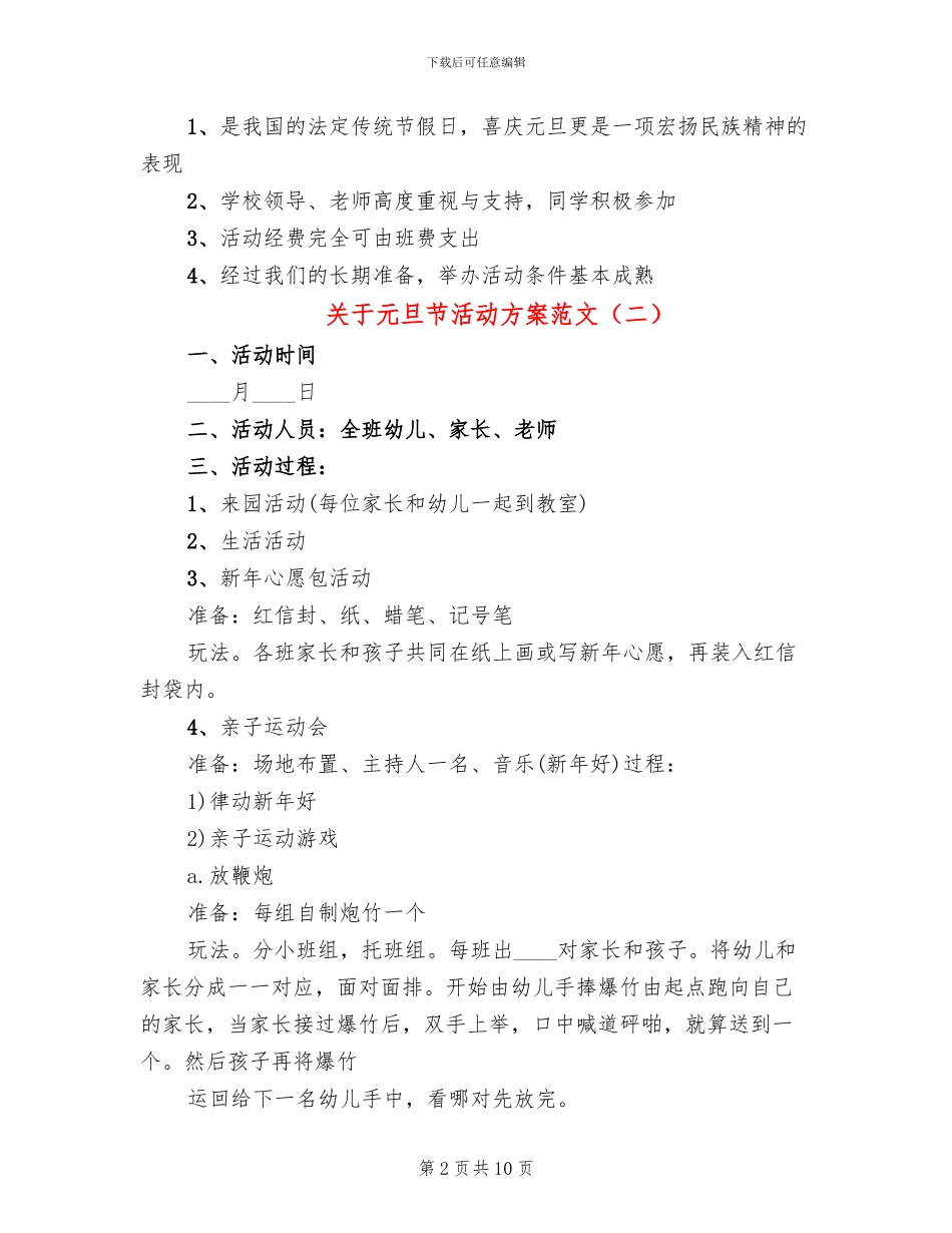 关于元旦节活动方案范文_第2页