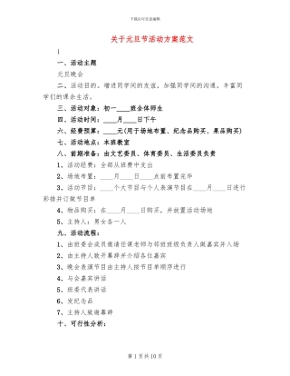 关于元旦节活动方案范文