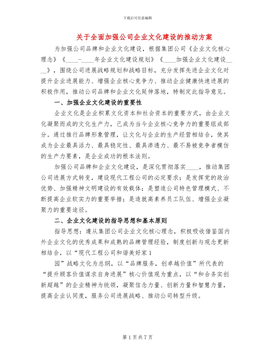 关于全面加强公司企业文化建设的推进方案_第1页