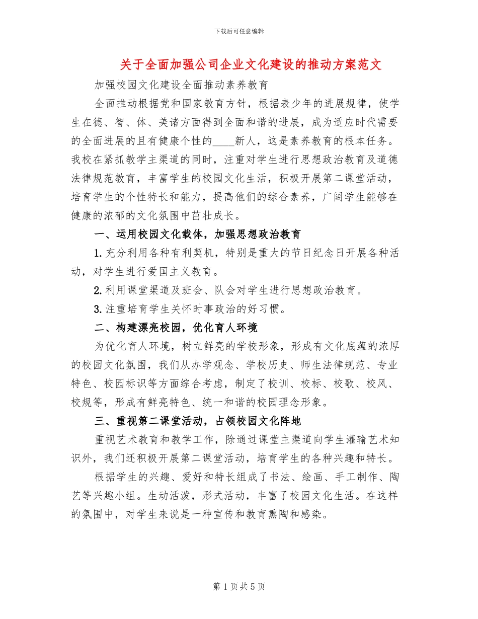 关于全面加强公司企业文化建设的推进方案范文(2篇)_第1页