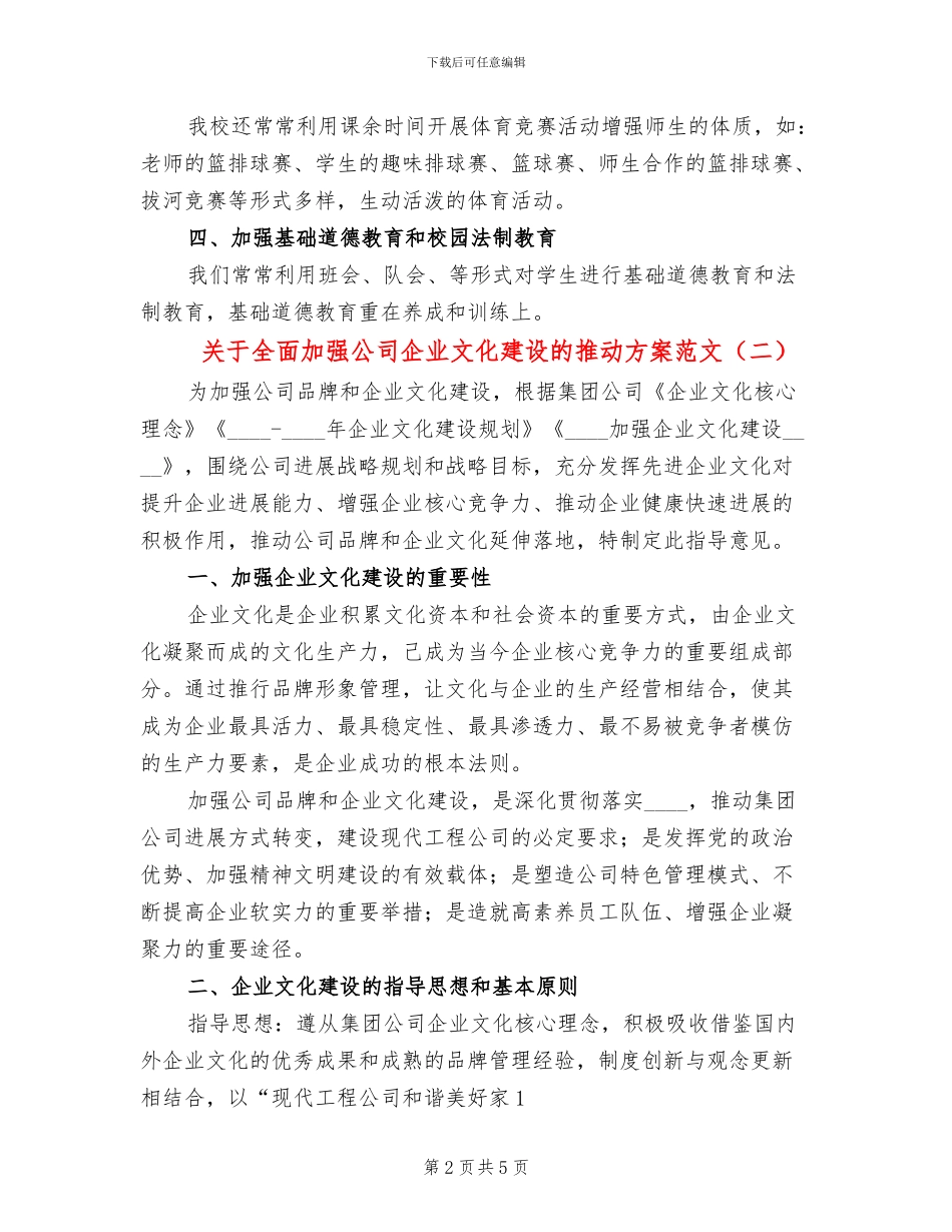 关于全面加强公司企业文化建设的推进方案范文(2篇)_第2页