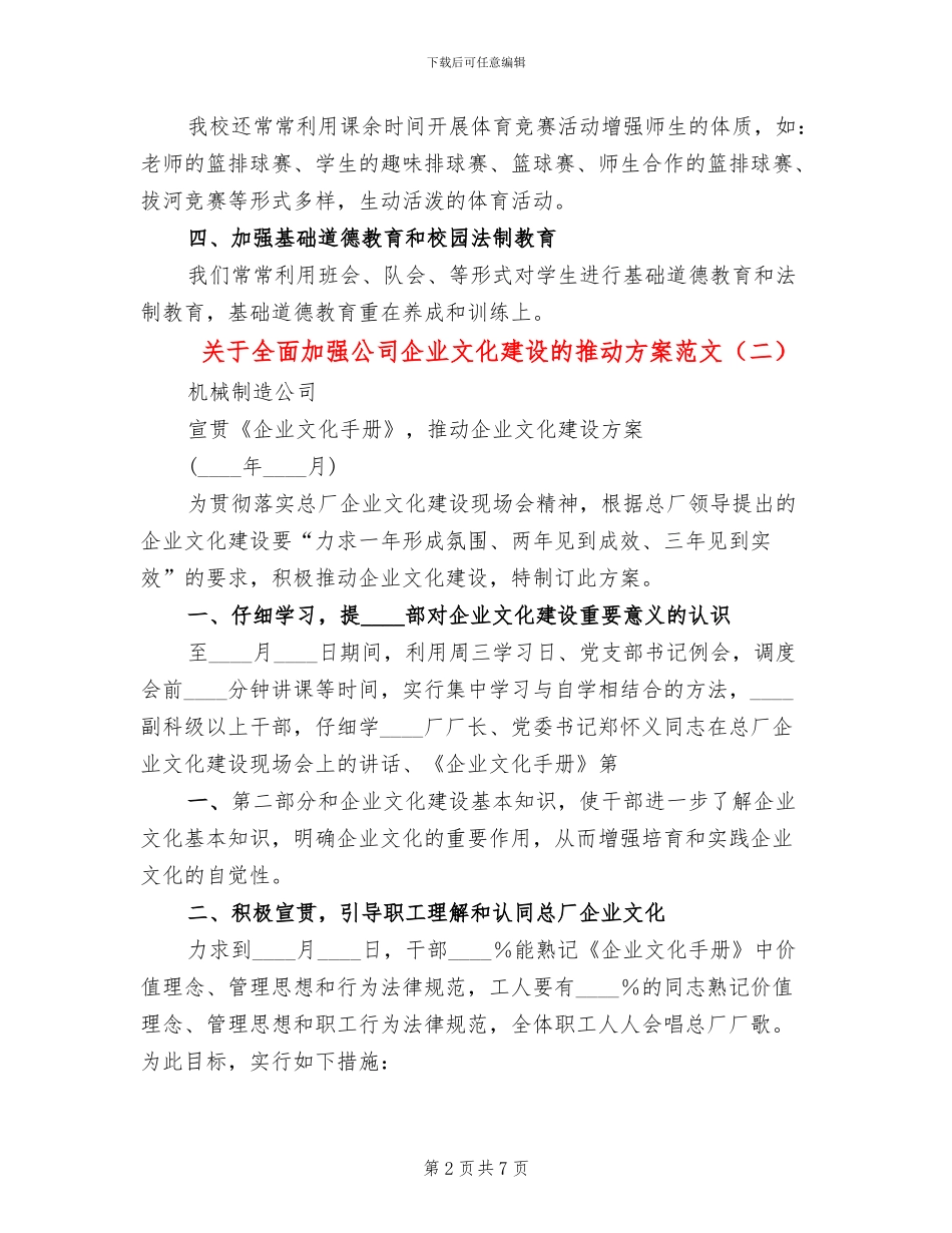 关于全面加强公司企业文化建设的推进方案范文_第2页