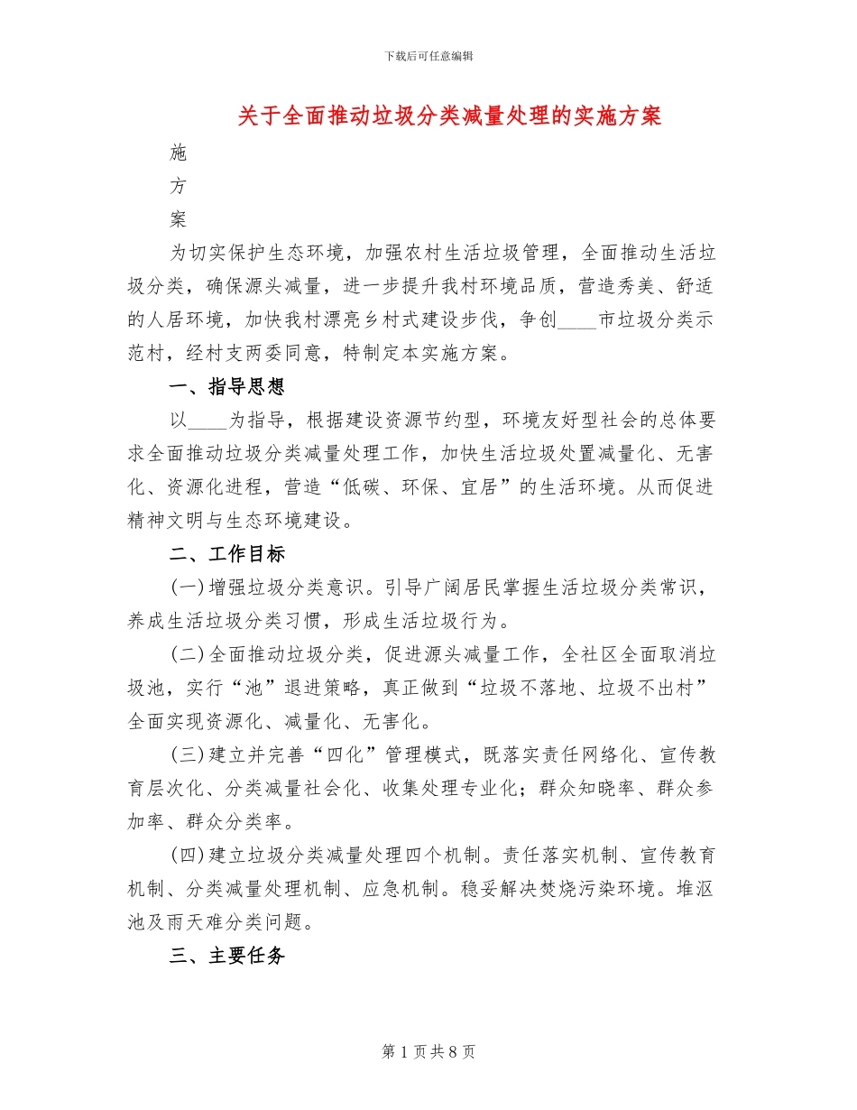 关于全面推进垃圾分类减量处理的实施方案_第1页
