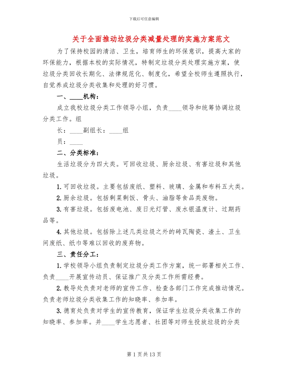 关于全面推进垃圾分类减量处理的实施方案范文_第1页