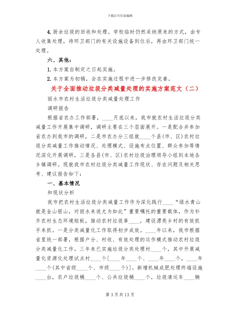关于全面推进垃圾分类减量处理的实施方案范文_第3页