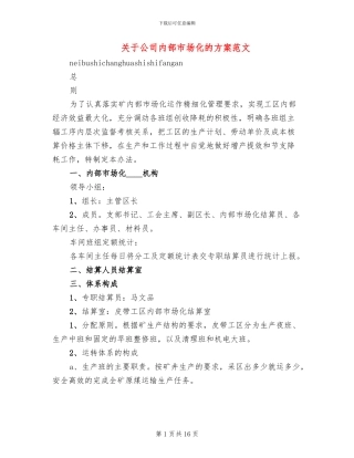 关于公司内部市场化的方案范文