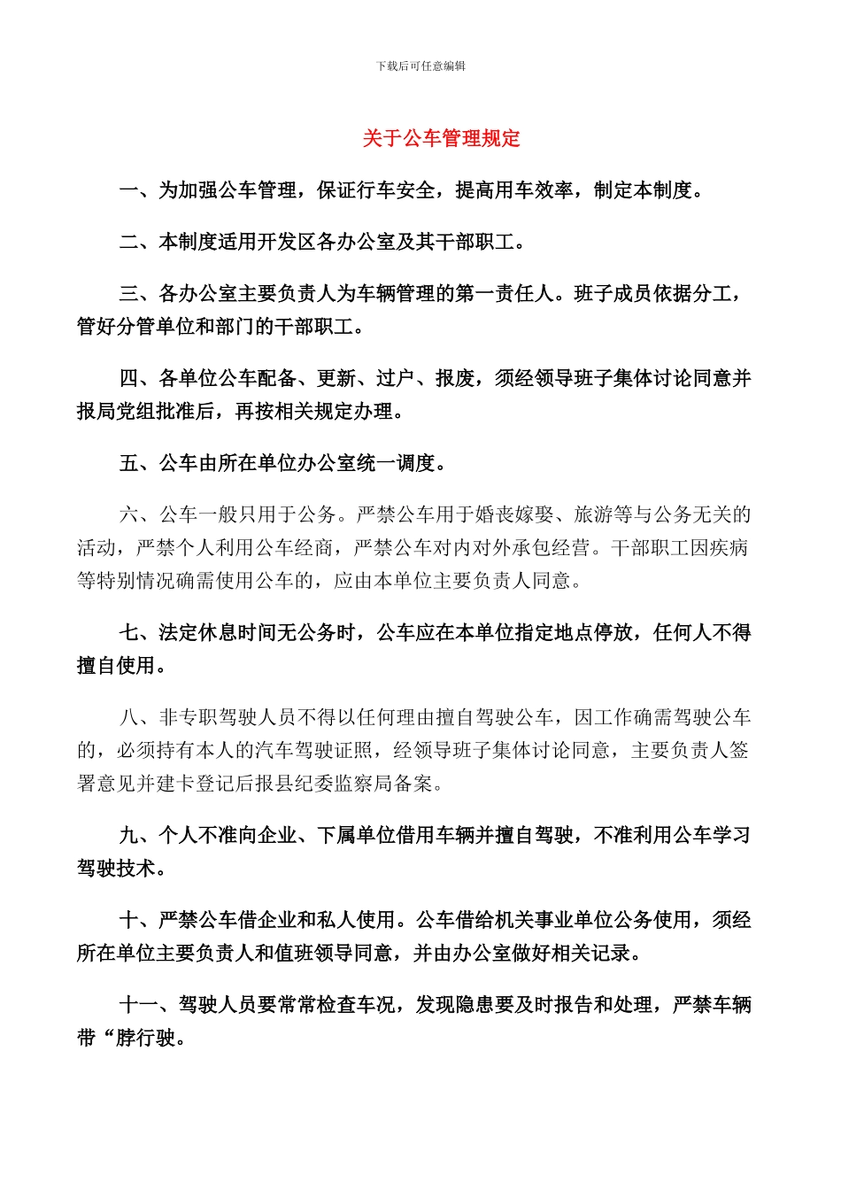 关于公车管理规定_第1页