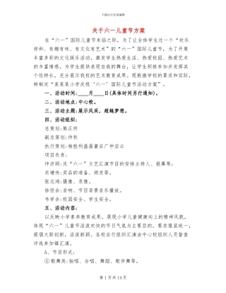 关于六一儿童节方案