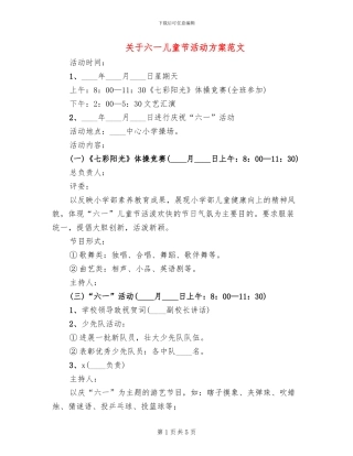 关于六一儿童节活动方案范文(2篇)
