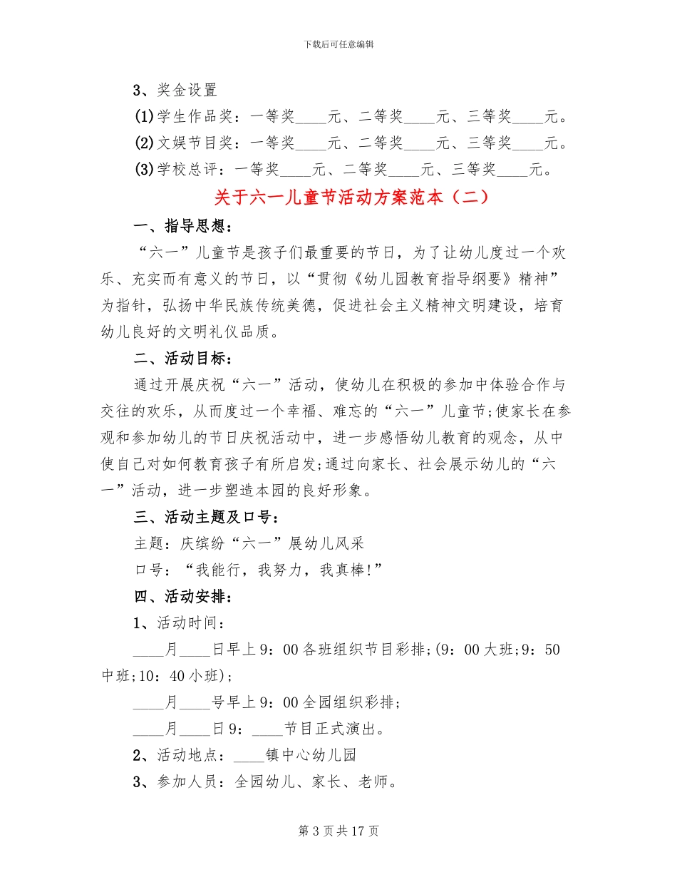 关于六一儿童节活动方案范本_第3页