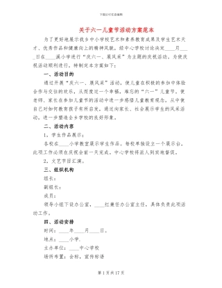 关于六一儿童节活动方案范本