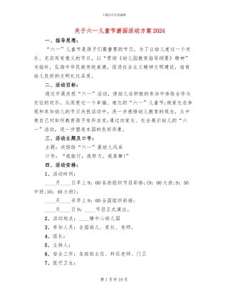 关于六一儿童节游园活动方案2024