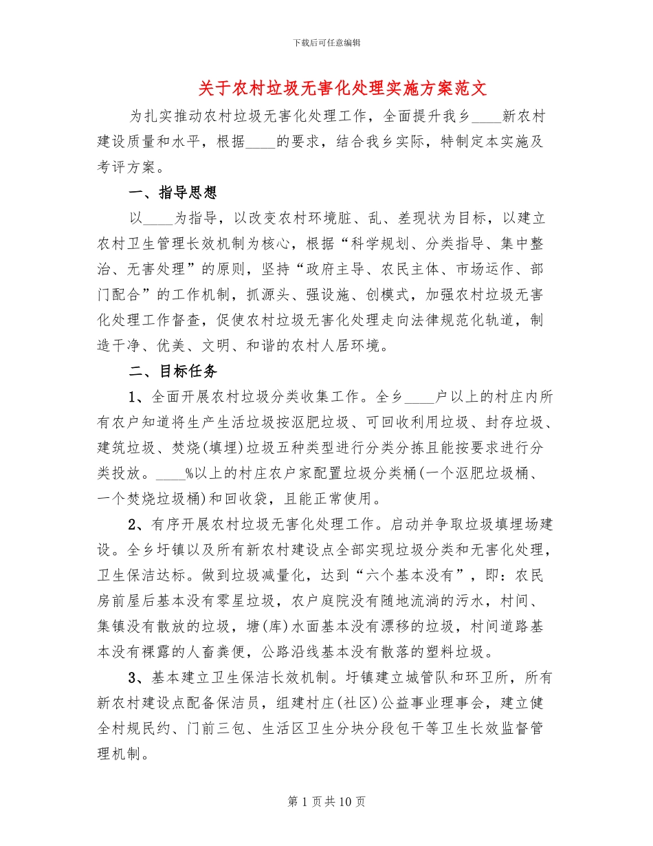 关于农村垃圾无害化处理实施方案范文_第1页