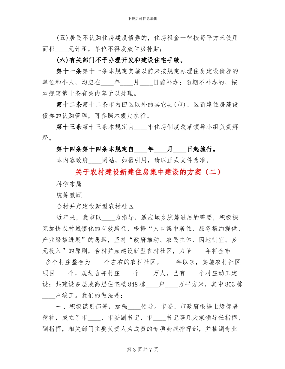 关于农村建设新建住房集中建设的方案(2篇)_第3页
