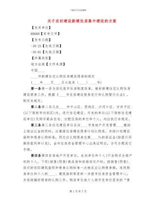 关于农村建设新建住房集中建设的方案(2篇)