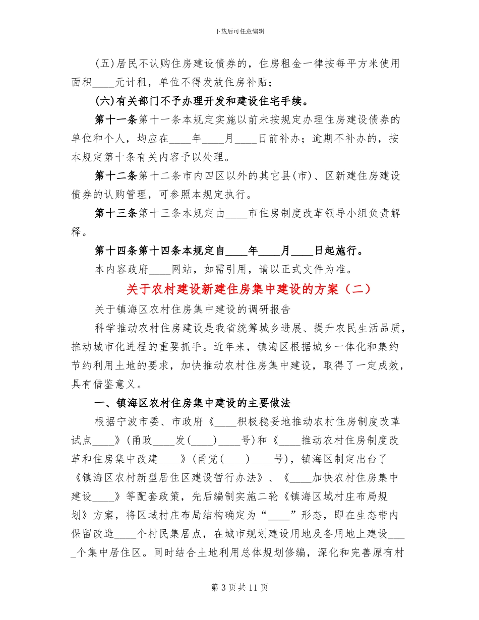 关于农村建设新建住房集中建设的方案_第3页