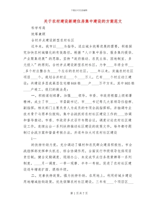 关于农村建设新建住房集中建设的方案范文