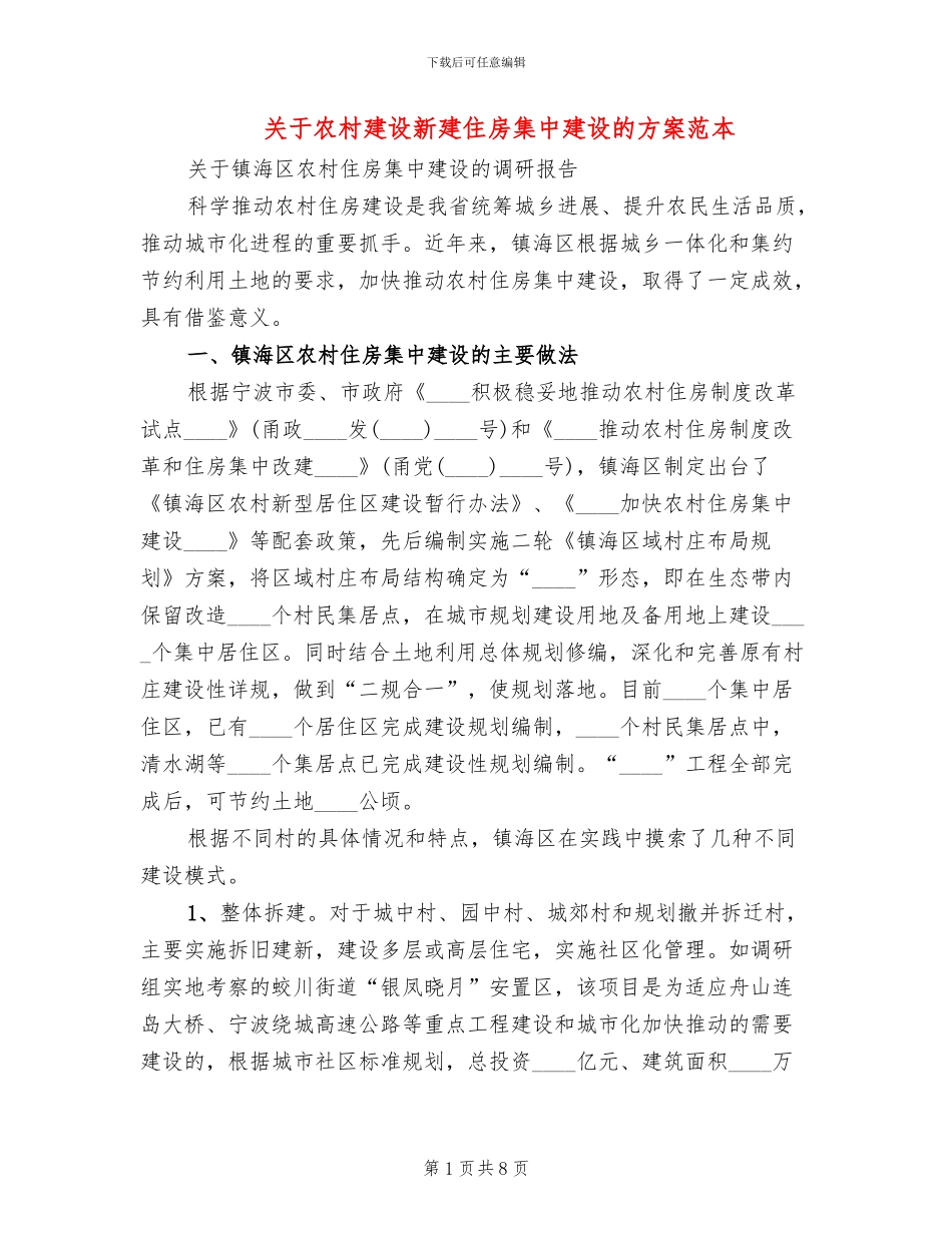 关于农村建设新建住房集中建设的方案范本_第1页