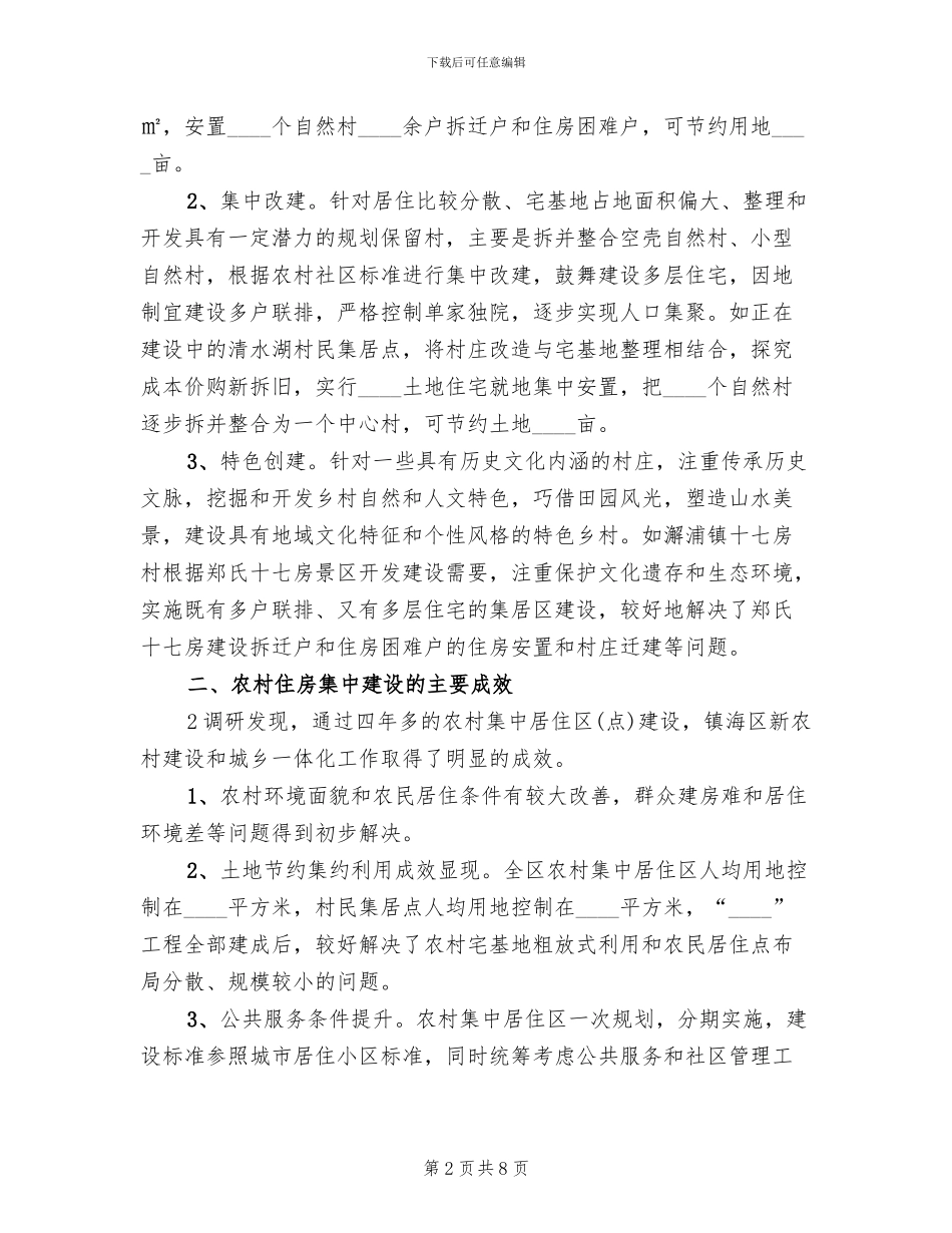 关于农村建设新建住房集中建设的方案范本_第2页