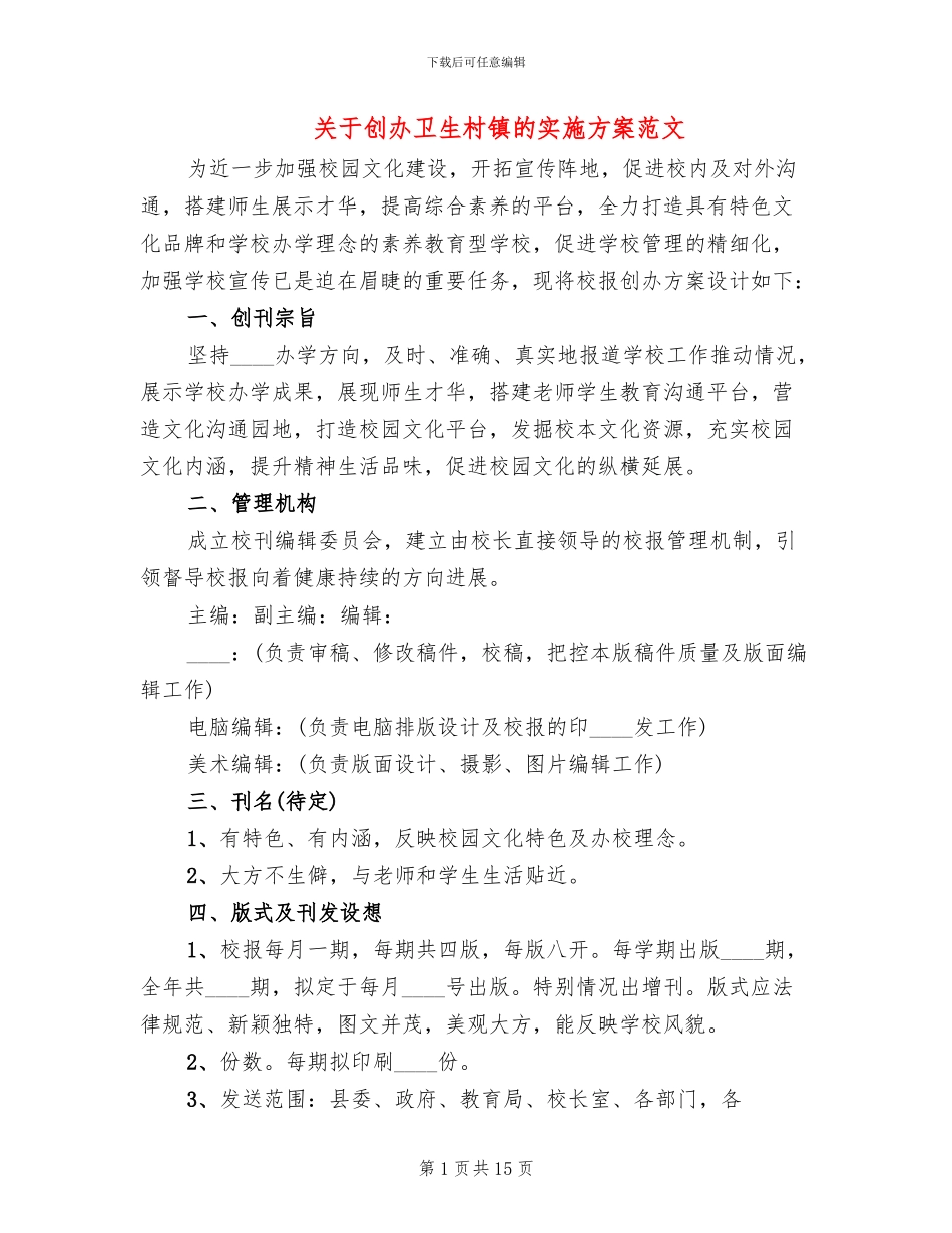 关于创办卫生村镇的实施方案范文_第1页