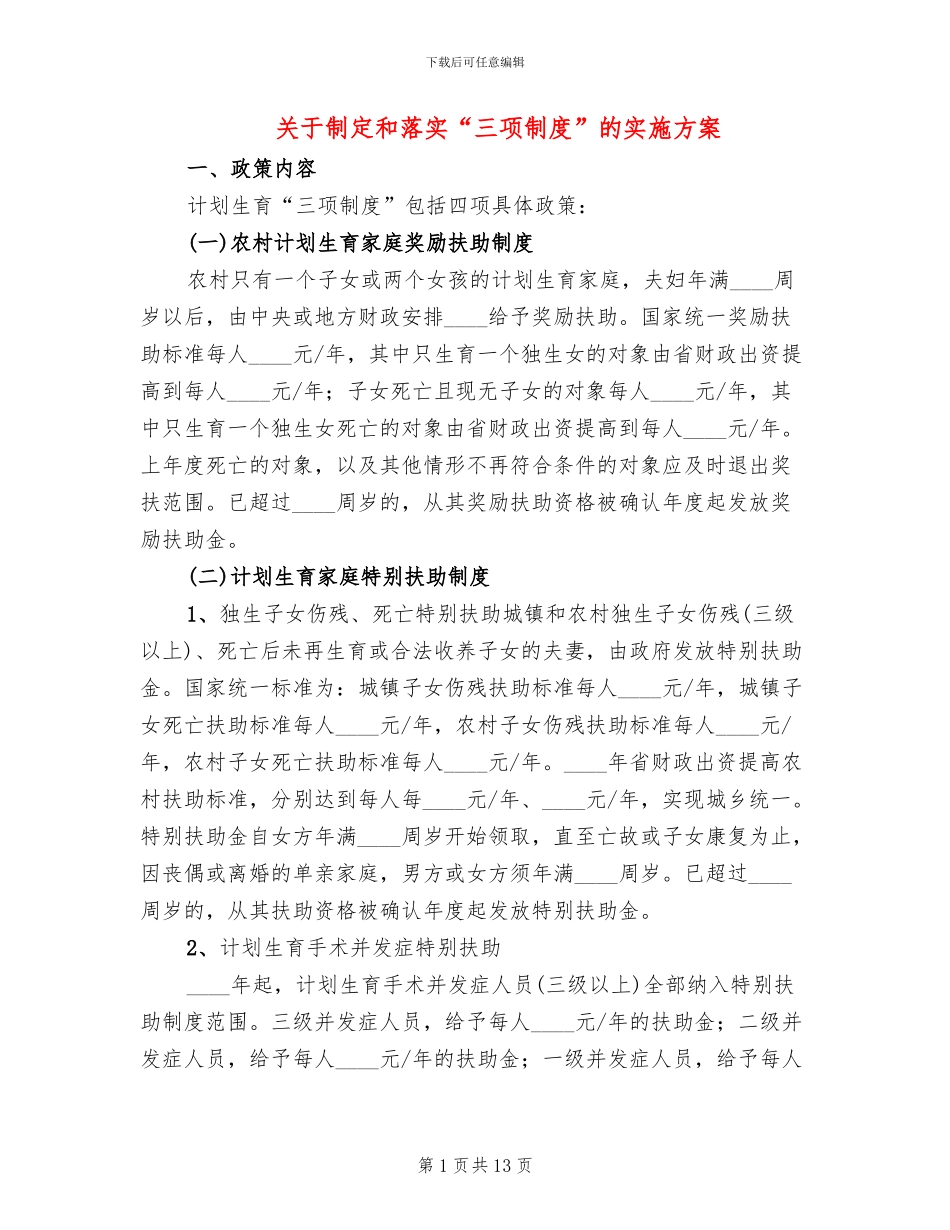 关于制定和落实“三项制度”的实施方案_第1页