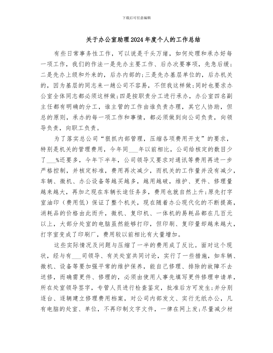 关于办公室助理2024年度个人的工作总结_第1页