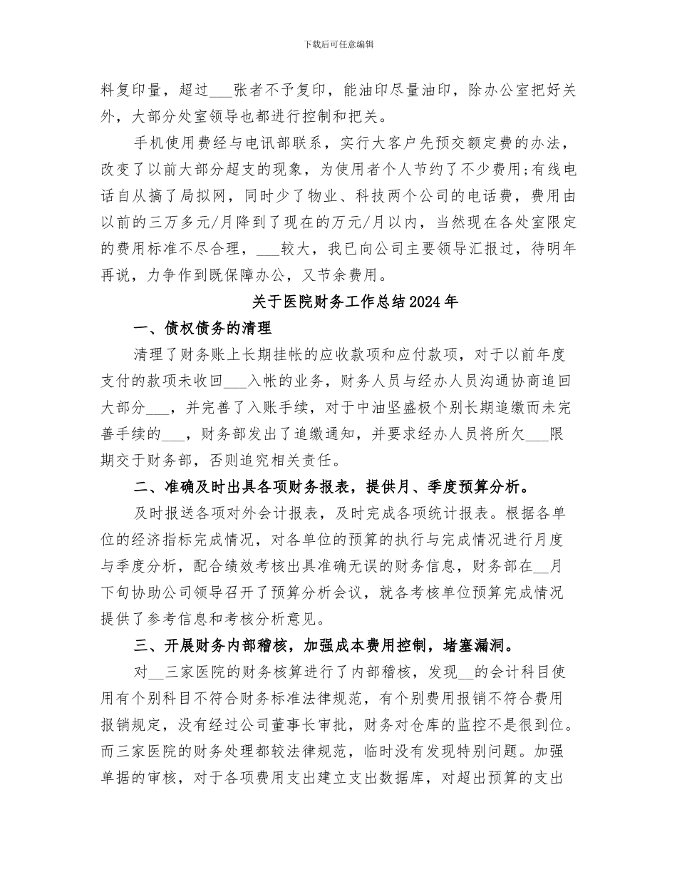 关于办公室助理2024年度个人的工作总结_第2页