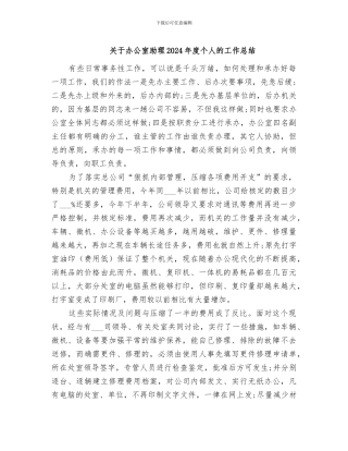 关于办公室助理2024年度个人的工作总结