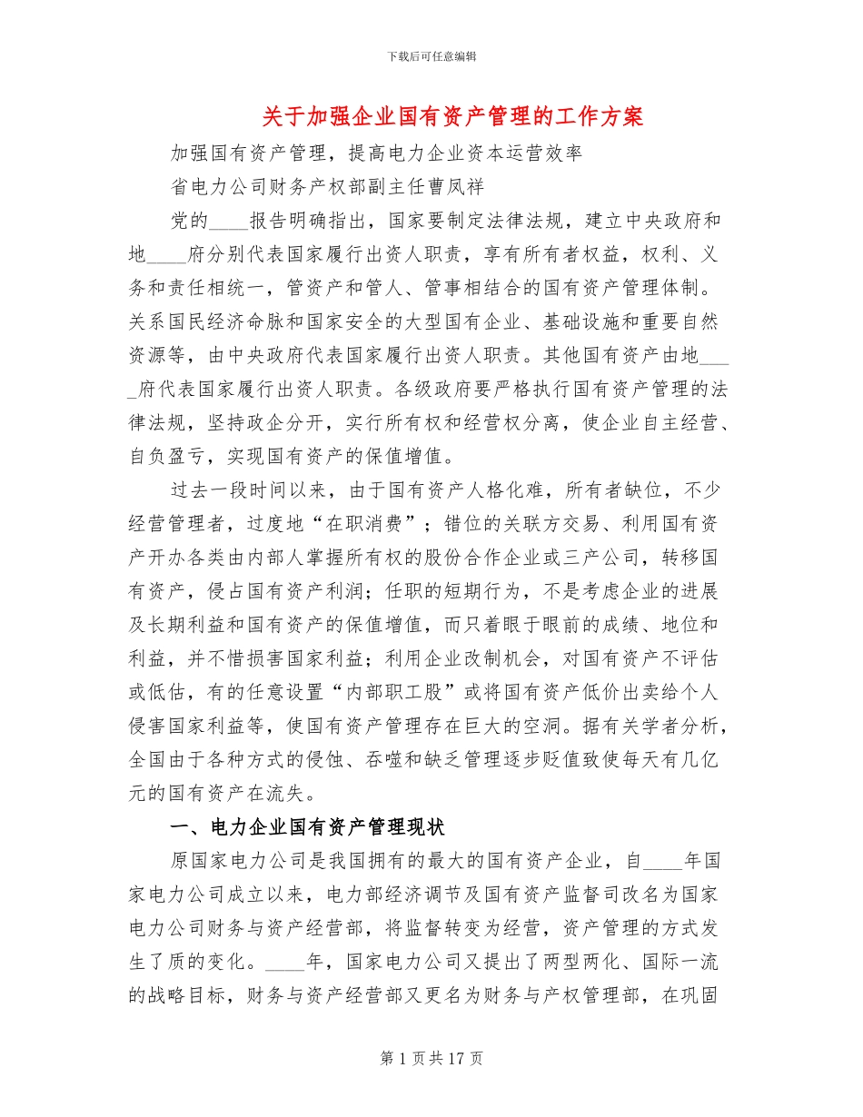 关于加强企业国有资产管理的工作方案_第1页