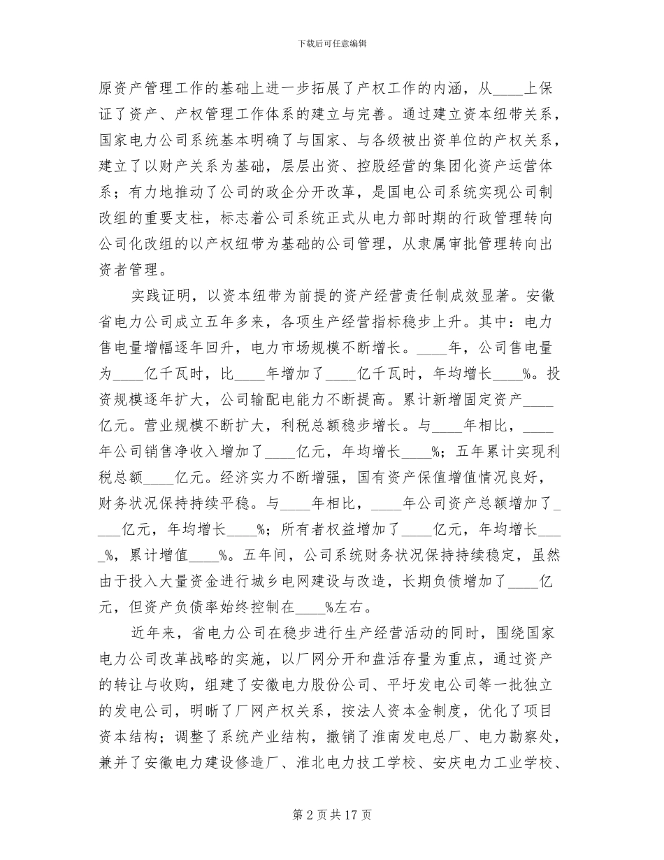 关于加强企业国有资产管理的工作方案_第2页