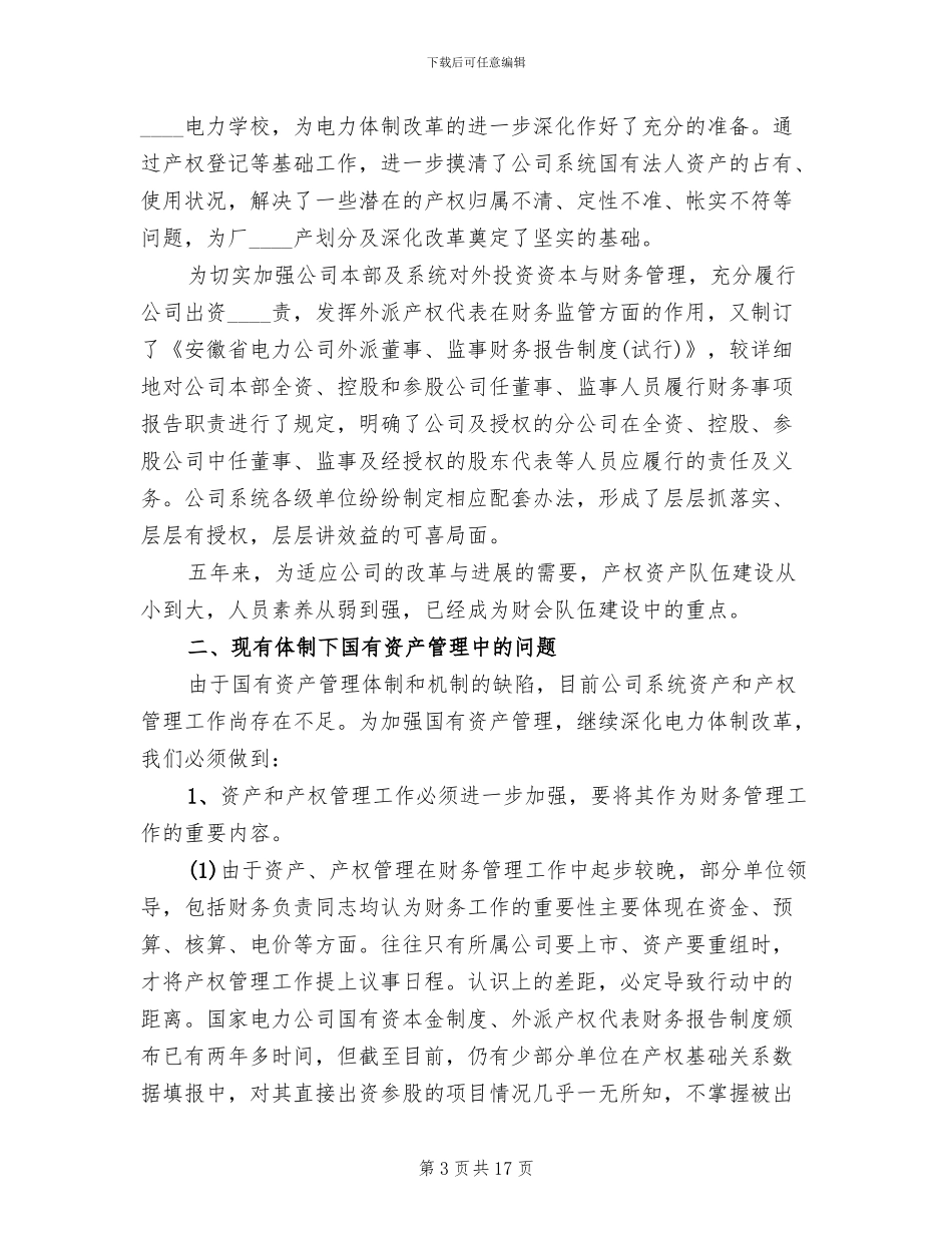 关于加强企业国有资产管理的工作方案_第3页