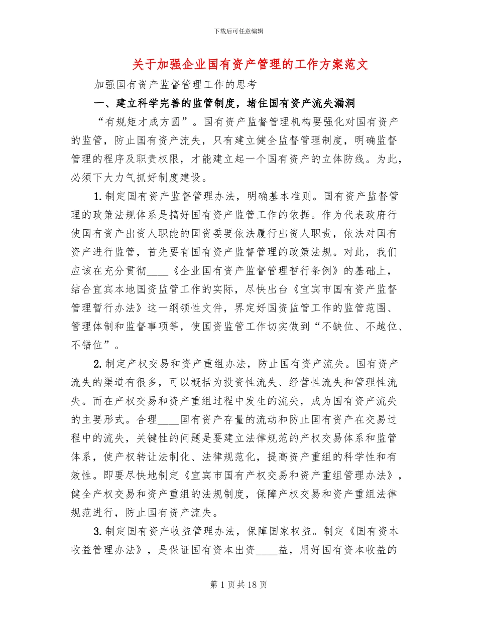 关于加强企业国有资产管理的工作方案范文_第1页