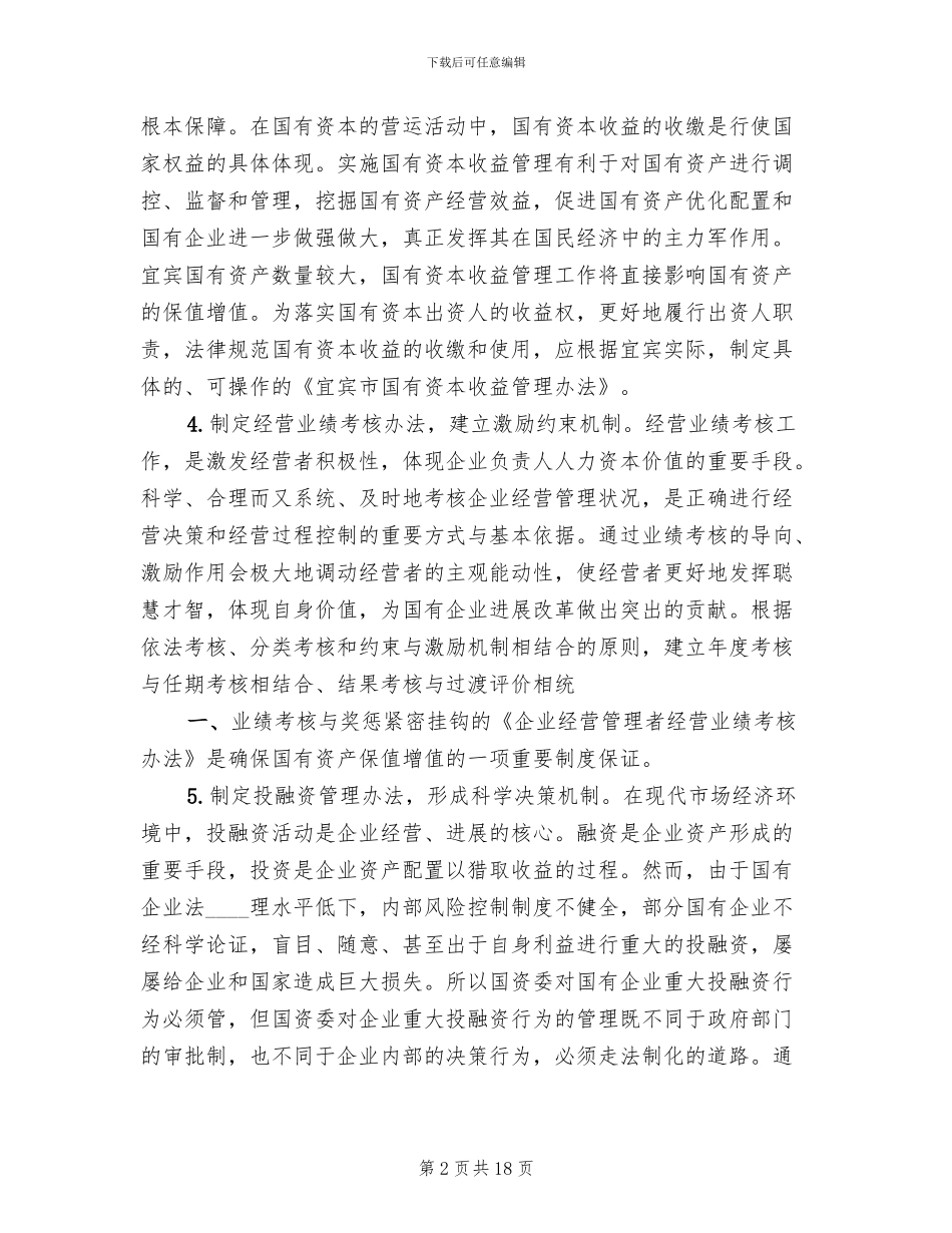 关于加强企业国有资产管理的工作方案范文_第2页