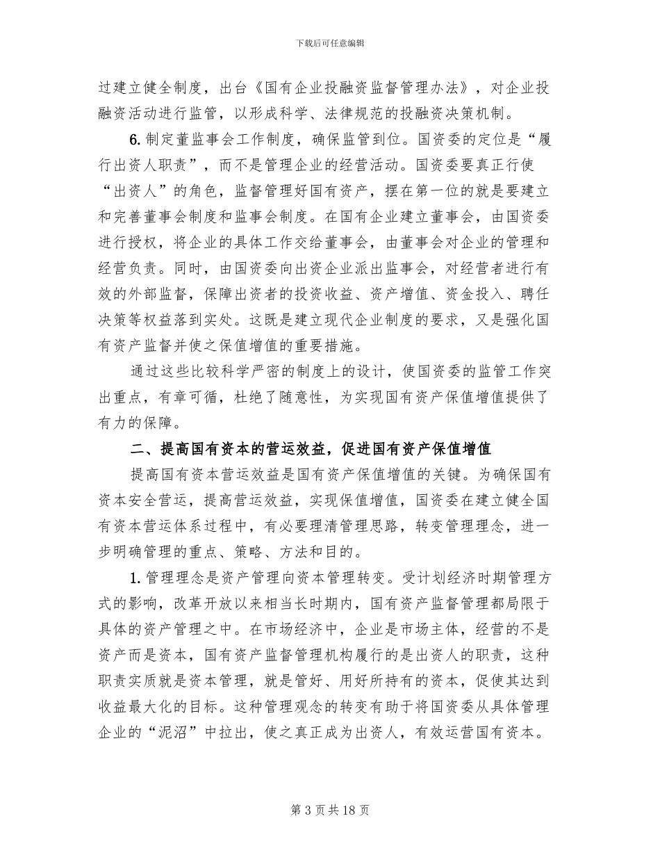 关于加强企业国有资产管理的工作方案范文_第3页