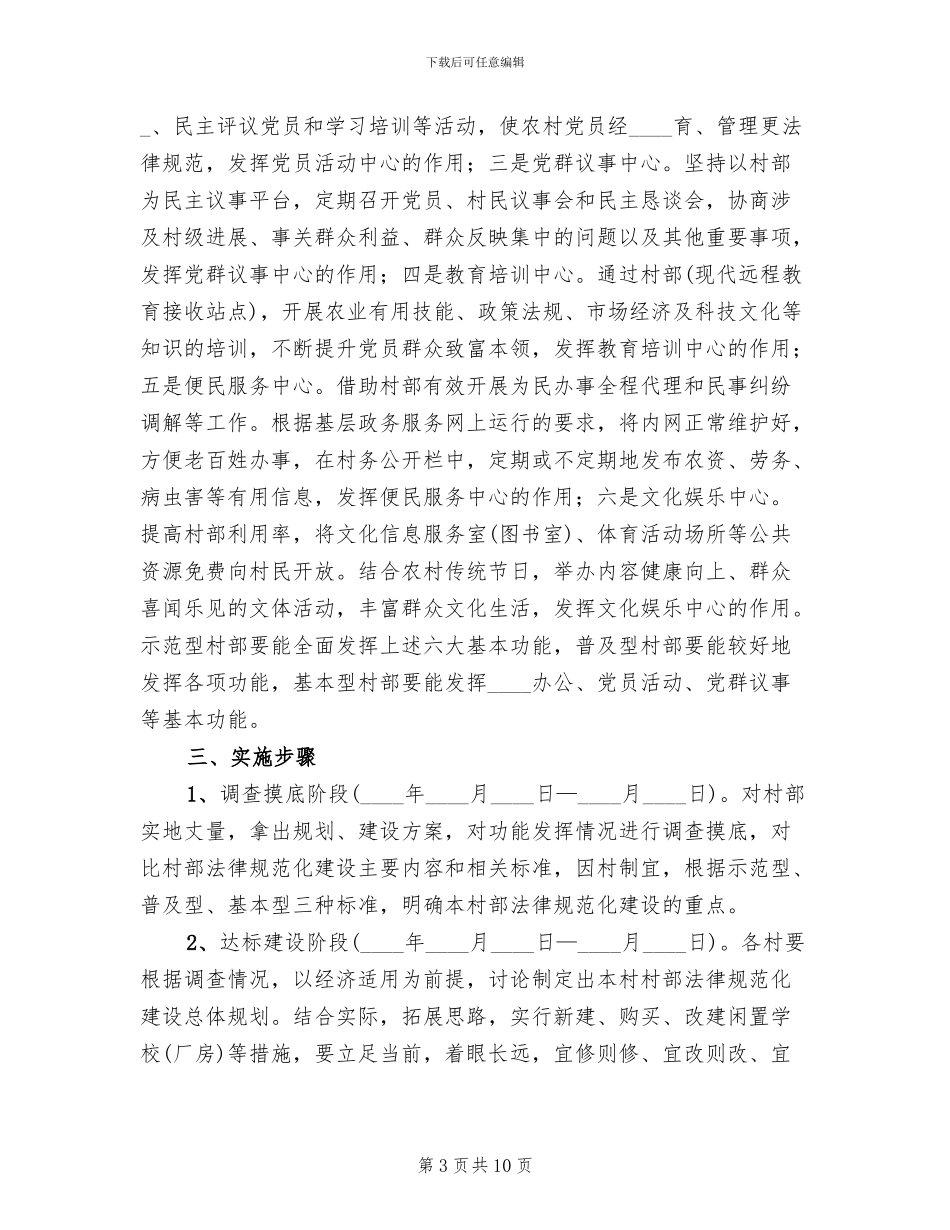 关于加强村部规范化建设的实施方案_第3页