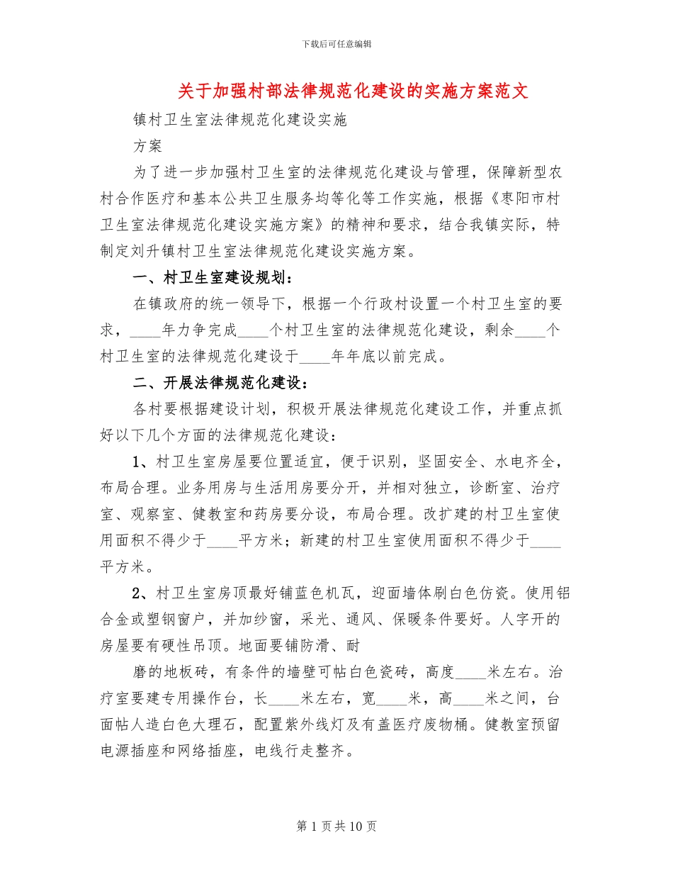 关于加强村部规范化建设的实施方案范文_第1页