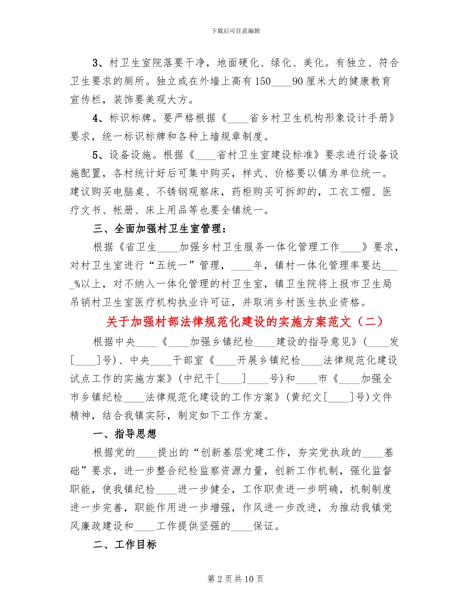 关于加强村部规范化建设的实施方案范文_第2页