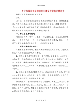 关于加强村部规范化建设的实施方案范文