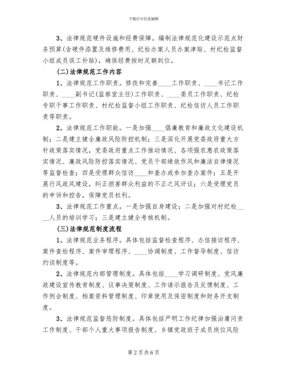 关于加强村部规范化建设的实施方案范本_第2页