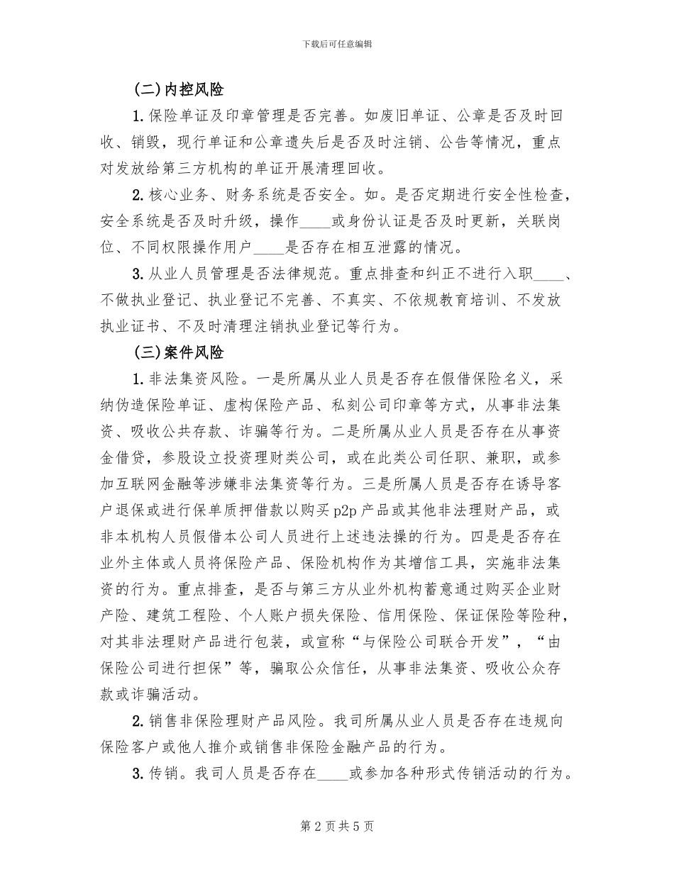 关于加强风险排查与化解工作方案(2篇)_第2页