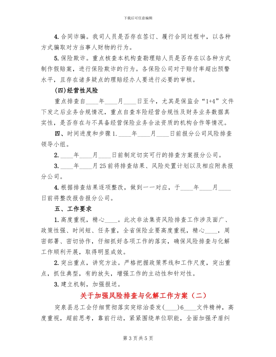 关于加强风险排查与化解工作方案(2篇)_第3页