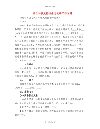 关于加强风险排查与化解工作方案(2篇)