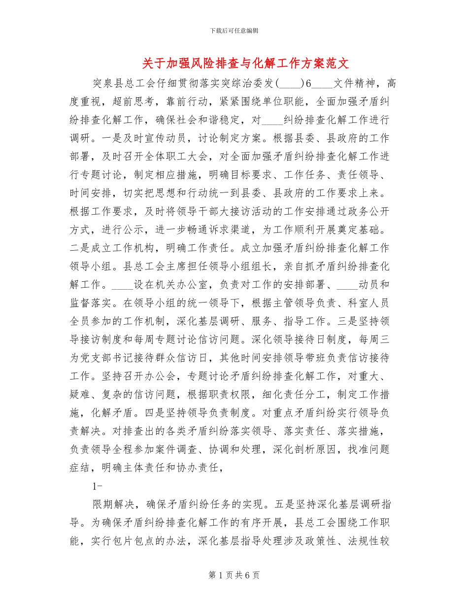 关于加强风险排查与化解工作方案范文(2篇)_第1页