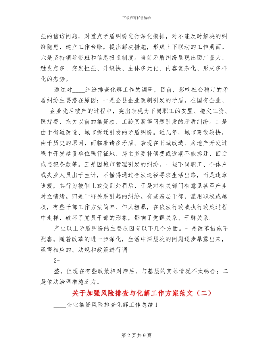 关于加强风险排查与化解工作方案范文_第2页