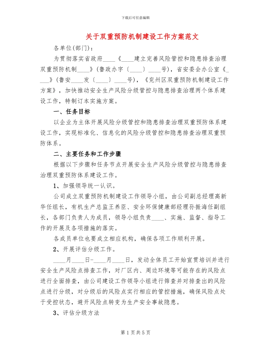 关于双重预防机制建设工作方案范文(2篇)_第1页