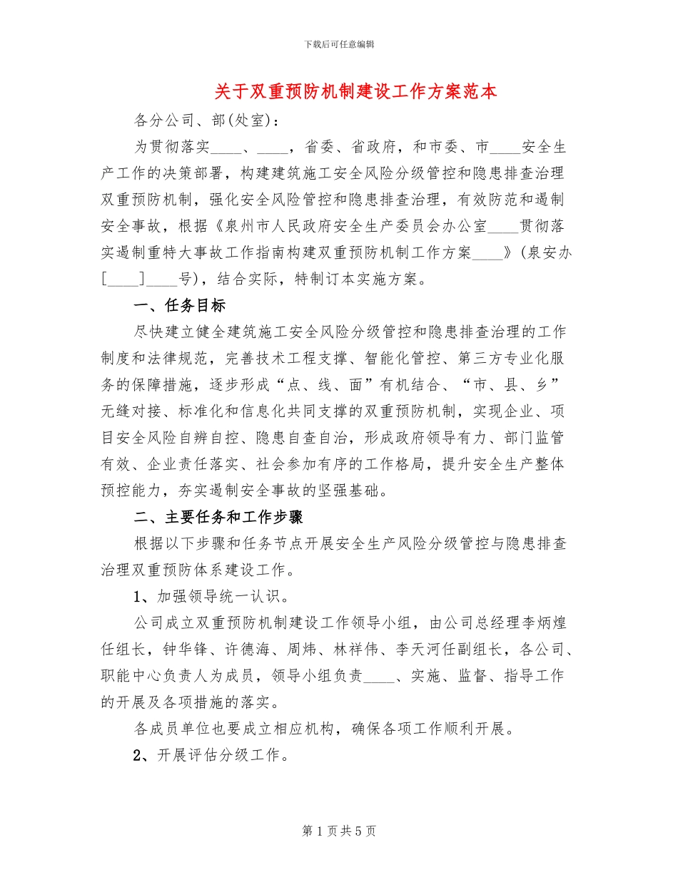 关于双重预防机制建设工作方案范本(2篇)_第1页